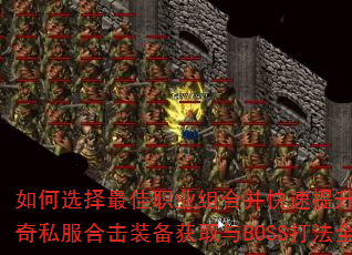 如何选择最佳职业组合并快速提升战力?传奇私服合击装备获取与BOSS打法全解析 如何选择最佳职业组合并快速提升战力?传奇私服合击装备获取与BOSS打法全解析