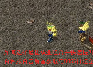 如何选择最佳职业组合并快速提升战力?传奇私服合击装备获取与BOSS打法全解析 如何选择最佳职业组合并快速提升战力?传奇私服合击装备获取与BOSS打法全解析