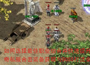 如何选择最佳职业组合并快速提升战力?传奇私服合击装备获取与BOSS打法全解析 如何选择最佳职业组合并快速提升战力?传奇私服合击装备获取与BOSS打法全解析