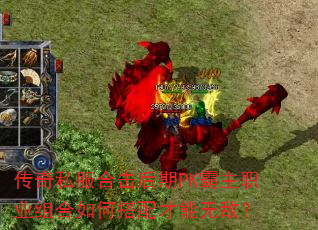 传奇私服合击后期PK霸主职业组合如何搭配才能无敌? 传奇私服合击后期PK霸主职业组合如何搭配才能无敌?