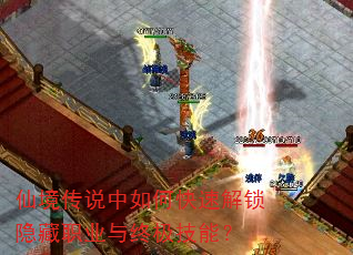 仙境传说中如何快速解锁隐藏职业与终极技能? 仙境传说中如何快速解锁隐藏职业与终极技能?