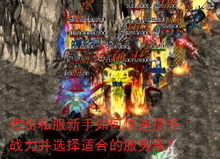 传奇私服新手如何快速提升战力并选择适合的服务器? 传奇私服新手如何快速提升战力并选择适合的服务器?