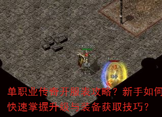 单职业传奇开服表攻略?新手如何快速掌握升级与装备获取技巧? 单职业传奇开服表攻略?新手如何快速掌握升级与装备获取技巧?