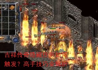 吉祥传奇隐藏任务如何触发?高手技巧全解析 吉祥传奇隐藏任务如何触发?高手技巧全解析