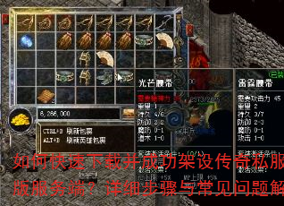 如何快速下载并成功架设传奇私服单机版服务端?详细步骤与常见问题解答 如何快速下载并成功架设传奇私服单机版服务端?详细步骤与常见问题解答