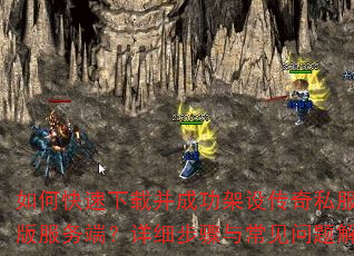 如何快速下载并成功架设传奇私服单机版服务端?详细步骤与常见问题解答 如何快速下载并成功架设传奇私服单机版服务端?详细步骤与常见问题解答