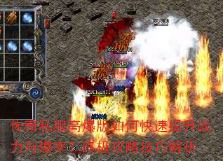 传奇私服高爆版如何快速提升战力与爆率?终极攻略技巧解析 传奇私服高爆版如何快速提升战力与爆率?终极攻略技巧解析
