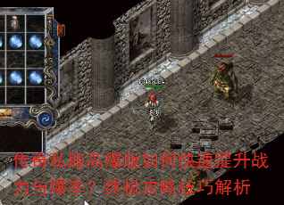 传奇私服高爆版如何快速提升战力与爆率?终极攻略技巧解析 传奇私服高爆版如何快速提升战力与爆率?终极攻略技巧解析