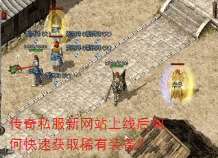 传奇私服新网站上线后如何快速获取稀有装备? 传奇私服新网站上线后如何快速获取稀有装备?