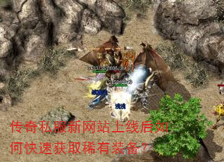 传奇私服新网站上线后如何快速获取稀有装备? 传奇私服新网站上线后如何快速获取稀有装备?
