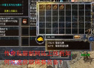 传奇私服新网站上线后如何快速获取稀有装备? 传奇私服新网站上线后如何快速获取稀有装备?