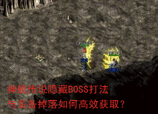 神舰传说隐藏BOSS打法与装备掉落如何高效获取? 神舰传说隐藏BOSS打法与装备掉落如何高效获取?