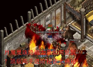 月魔灵珠隐藏力量如何觉醒?顶级高手进阶秘诀大揭秘 月魔灵珠隐藏力量如何觉醒?顶级高手进阶秘诀大揭秘