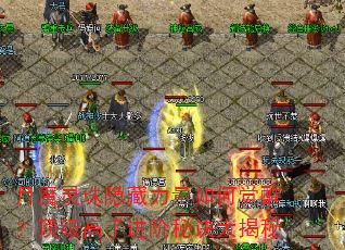 月魔灵珠隐藏力量如何觉醒?顶级高手进阶秘诀大揭秘 月魔灵珠隐藏力量如何觉醒?顶级高手进阶秘诀大揭秘