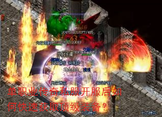 单职业传奇私服开服后如何快速获取顶级装备? 单职业传奇私服开服后如何快速获取顶级装备?