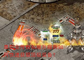 单职业传奇私服开服后如何快速获取顶级装备? 单职业传奇私服开服后如何快速获取顶级装备?