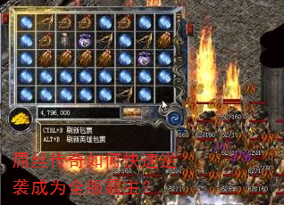 屌丝传奇如何快速逆袭成为全服霸主? 屌丝传奇如何快速逆袭成为全服霸主?