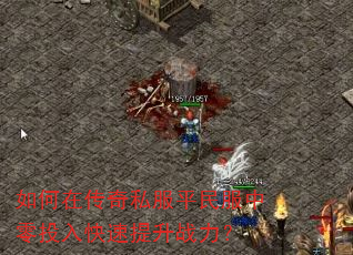 如何在传奇私服平民服中零投入快速提升战力? 如何在传奇私服平民服中零投入快速提升战力?