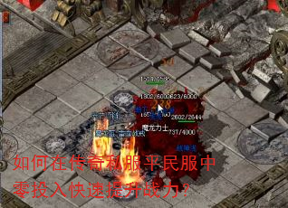 如何在传奇私服平民服中零投入快速提升战力? 如何在传奇私服平民服中零投入快速提升战力?