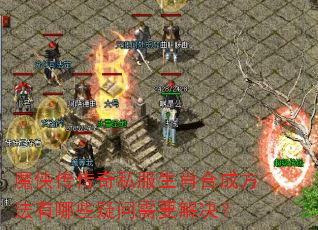 魔侠传传奇私服生肖合成方法有哪些疑问需要解决? 魔侠传传奇私服生肖合成方法有哪些疑问需要解决?