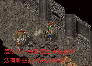 魔侠传传奇私服生肖合成方法有哪些疑问需要解决? 魔侠传传奇私服生肖合成方法有哪些疑问需要解决?