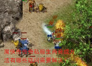 魔侠传传奇私服生肖合成方法有哪些疑问需要解决? 魔侠传传奇私服生肖合成方法有哪些疑问需要解决?