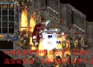 传奇私服无VIP玩家如何不花钱打造顶级装备?全靠打的秘诀是什么? 传奇私服无VIP玩家如何不花钱打造顶级装备?全靠打的秘诀是什么?