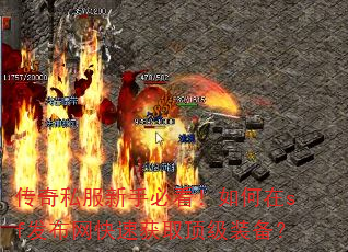 传奇私服新手必看!如何在sf发布网快速获取顶级装备? 传奇私服新手必看!如何在sf发布网快速获取顶级装备?