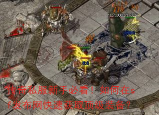 传奇私服新手必看!如何在sf发布网快速获取顶级装备? 传奇私服新手必看!如何在sf发布网快速获取顶级装备?