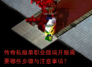 传奇私服单职业微端开服需要哪些步骤与注意事项? 传奇私服单职业微端开服需要哪些步骤与注意事项?