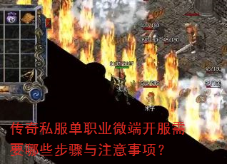传奇私服单职业微端开服需要哪些步骤与注意事项? 传奇私服单职业微端开服需要哪些步骤与注意事项?