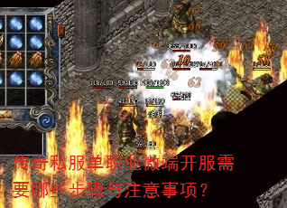 传奇私服单职业微端开服需要哪些步骤与注意事项? 传奇私服单职业微端开服需要哪些步骤与注意事项?
