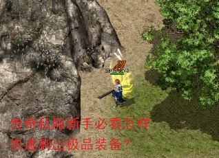 传奇私服新手必看怎样快速刷出极品装备? 传奇私服新手必看怎样快速刷出极品装备?