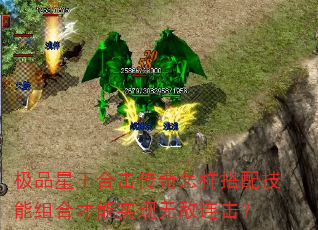 极品星王合击传奇怎样搭配技能组合才能实现无敌连击? 极品星王合击传奇怎样搭配技能组合才能实现无敌连击?