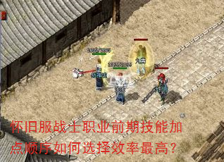 怀旧服战士职业前期技能加点顺序如何选择效率最高? 怀旧服战士职业前期技能加点顺序如何选择效率最高?