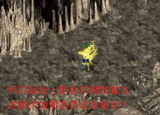 怀旧服战士职业前期技能加点顺序如何选择效率最高? 怀旧服战士职业前期技能加点顺序如何选择效率最高?