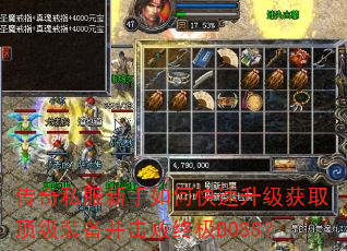传奇私服新手如何快速升级获取顶级装备并击败终极BOSS? 传奇私服新手如何快速升级获取顶级装备并击败终极BOSS?