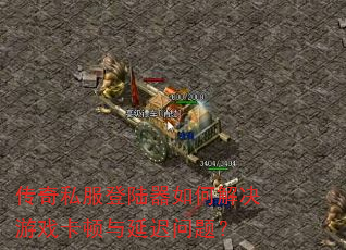 传奇私服登陆器如何解决游戏卡顿与延迟问题? 传奇私服登陆器如何解决游戏卡顿与延迟问题?