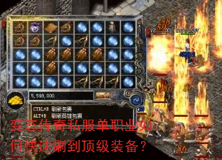 变态传奇私服单职业如何快速刷到顶级装备? 变态传奇私服单职业如何快速刷到顶级装备?