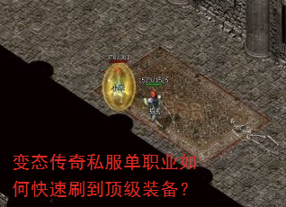 变态传奇私服单职业如何快速刷到顶级装备? 变态传奇私服单职业如何快速刷到顶级装备?