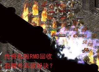 传奇私服RMB回收有哪些高效秘诀? 传奇私服RMB回收有哪些高效秘诀?