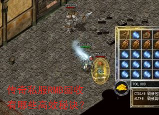 传奇私服RMB回收有哪些高效秘诀? 传奇私服RMB回收有哪些高效秘诀?