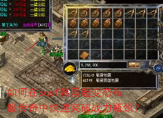 如何在cqsf韩国超变态私服传奇中快速突破战力瓶颈? 如何在cqsf韩国超变态私服传奇中快速突破战力瓶颈?