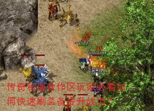 传奇私服合作区玩家必看如何快速刷装备提升战力? 传奇私服合作区玩家必看如何快速刷装备提升战力?