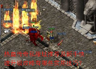 热血传奇私服址推荐及新手快速升级攻略有哪些实用技巧? 热血传奇私服址推荐及新手快速升级攻略有哪些实用技巧?