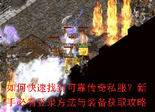 如何快速找到可靠传奇私服?新手必看登录方法与装备获取攻略 如何快速找到可靠传奇私服?新手必看登录方法与装备获取攻略