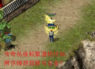 传奇私服频繁遭劫持如何保障游戏账号安全? 传奇私服频繁遭劫持如何保障游戏账号安全?