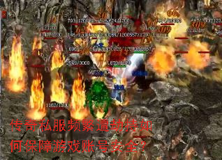传奇私服频繁遭劫持如何保障游戏账号安全? 传奇私服频繁遭劫持如何保障游戏账号安全?