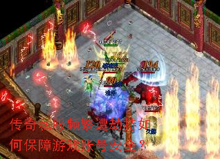 传奇私服频繁遭劫持如何保障游戏账号安全? 传奇私服频繁遭劫持如何保障游戏账号安全?