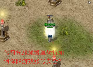 传奇私服频繁遭劫持如何保障游戏账号安全? 传奇私服频繁遭劫持如何保障游戏账号安全?